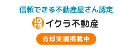 イクラ不動産