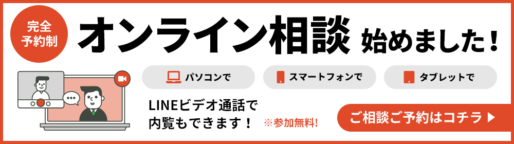 オンライン相談