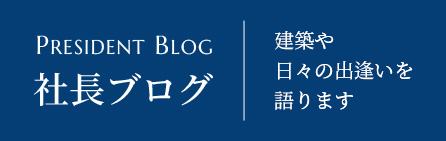 社長ブログ