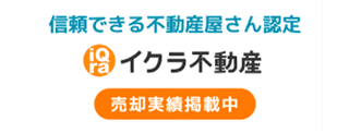 イクラ不動産