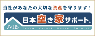 空き家サポート