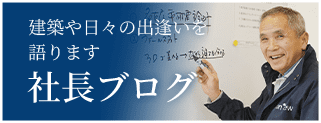 社長ブログ