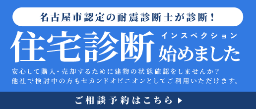 住宅診断